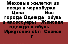 Меховые жилетки из песца и чернобурки › Цена ­ 13 000 - Все города Одежда, обувь и аксессуары » Женская одежда и обувь   . Иркутская обл.,Саянск г.